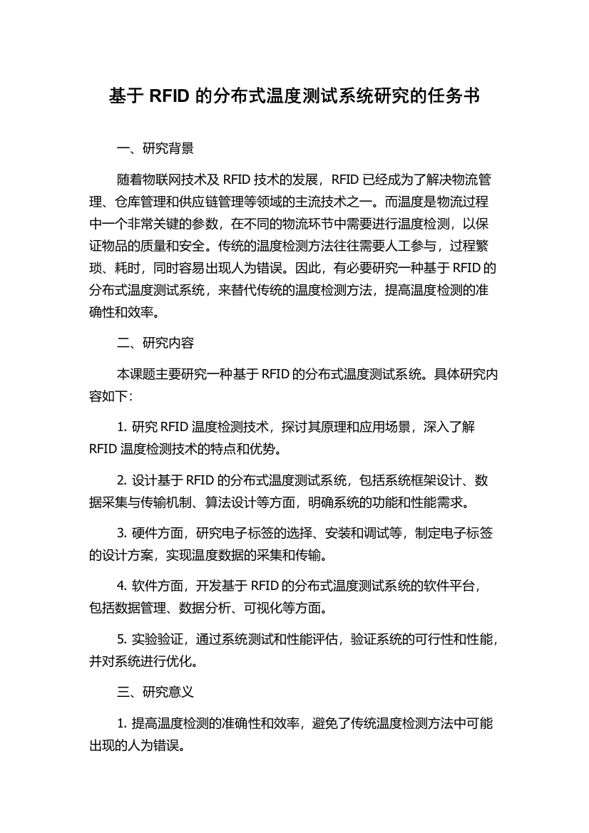 基于RFID的分布式温度测试系统研究的任务书