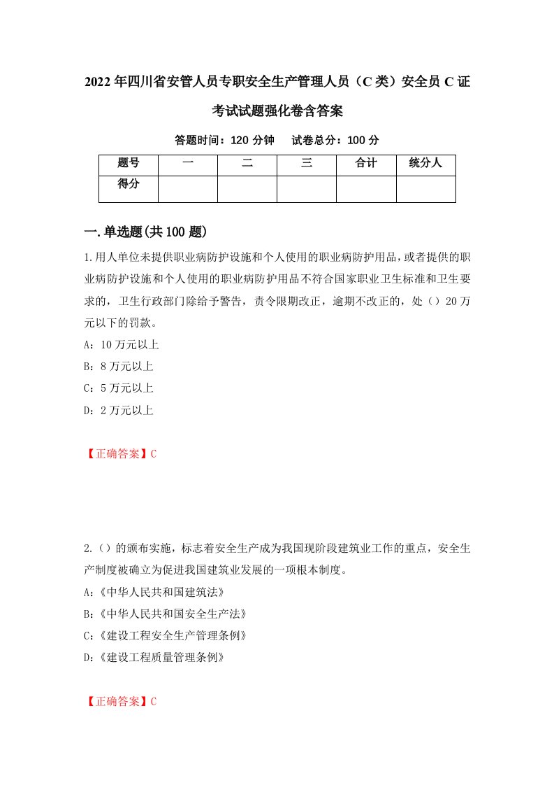 2022年四川省安管人员专职安全生产管理人员C类安全员C证考试试题强化卷含答案54