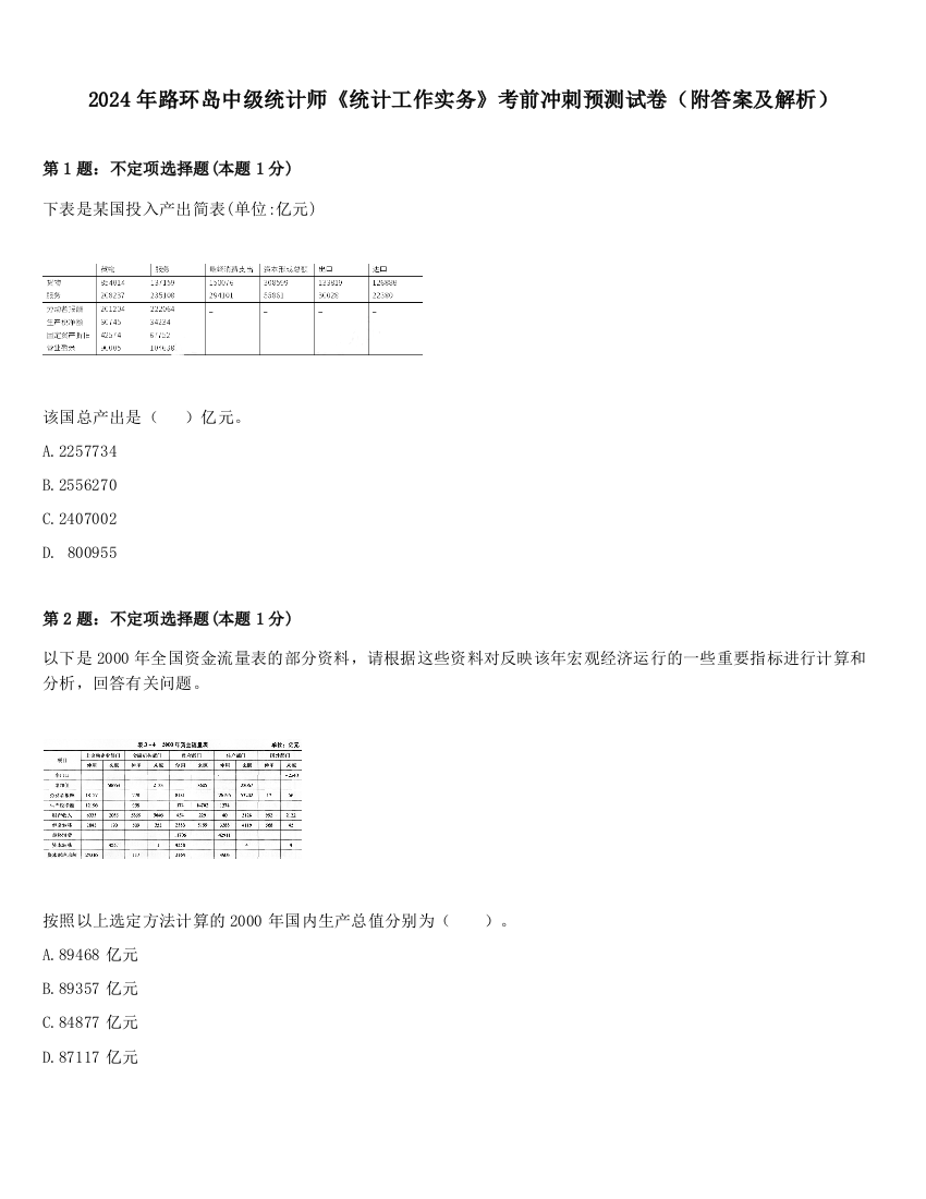 2024年路环岛中级统计师《统计工作实务》考前冲刺预测试卷（附答案及解析）