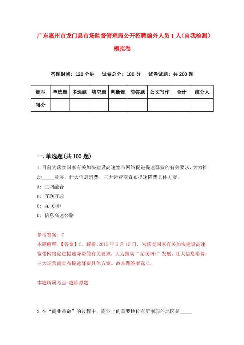 广东惠州市龙门县市场监督管理局公开招聘编外人员1人自我检测模拟卷2