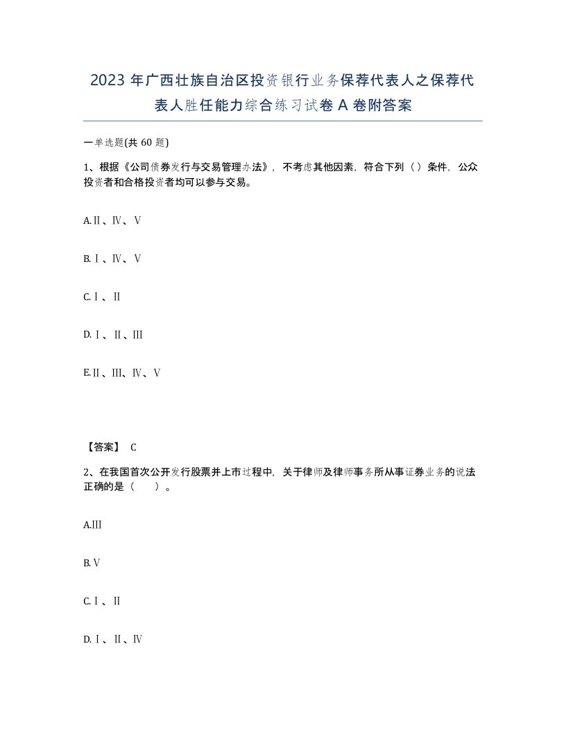 2023年广西壮族自治区投资银行业务保荐代表人之保荐代表人胜任能力综合练习试卷A卷附答案