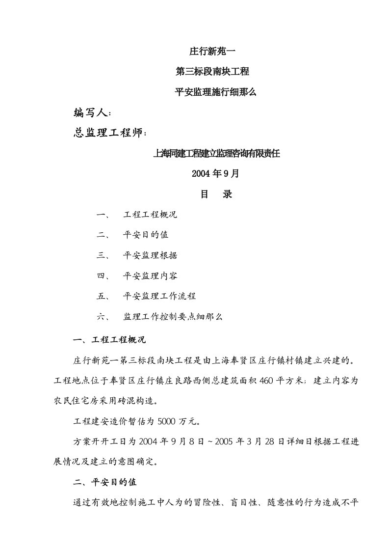 庄行新苑一期第三标段南块工程安全监理实施细则