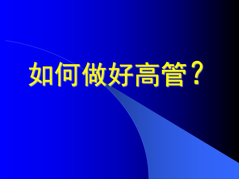 当好高管的三大法宝管理经验介绍