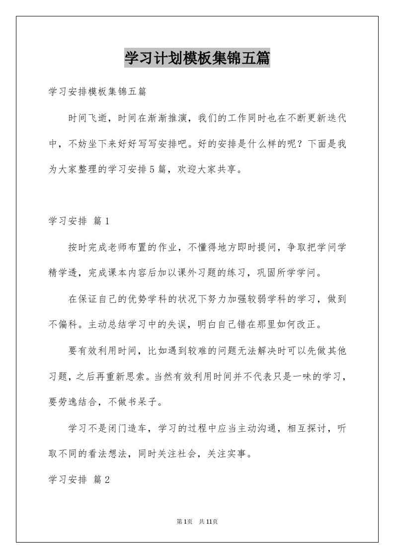 学习计划模板集锦五篇范文