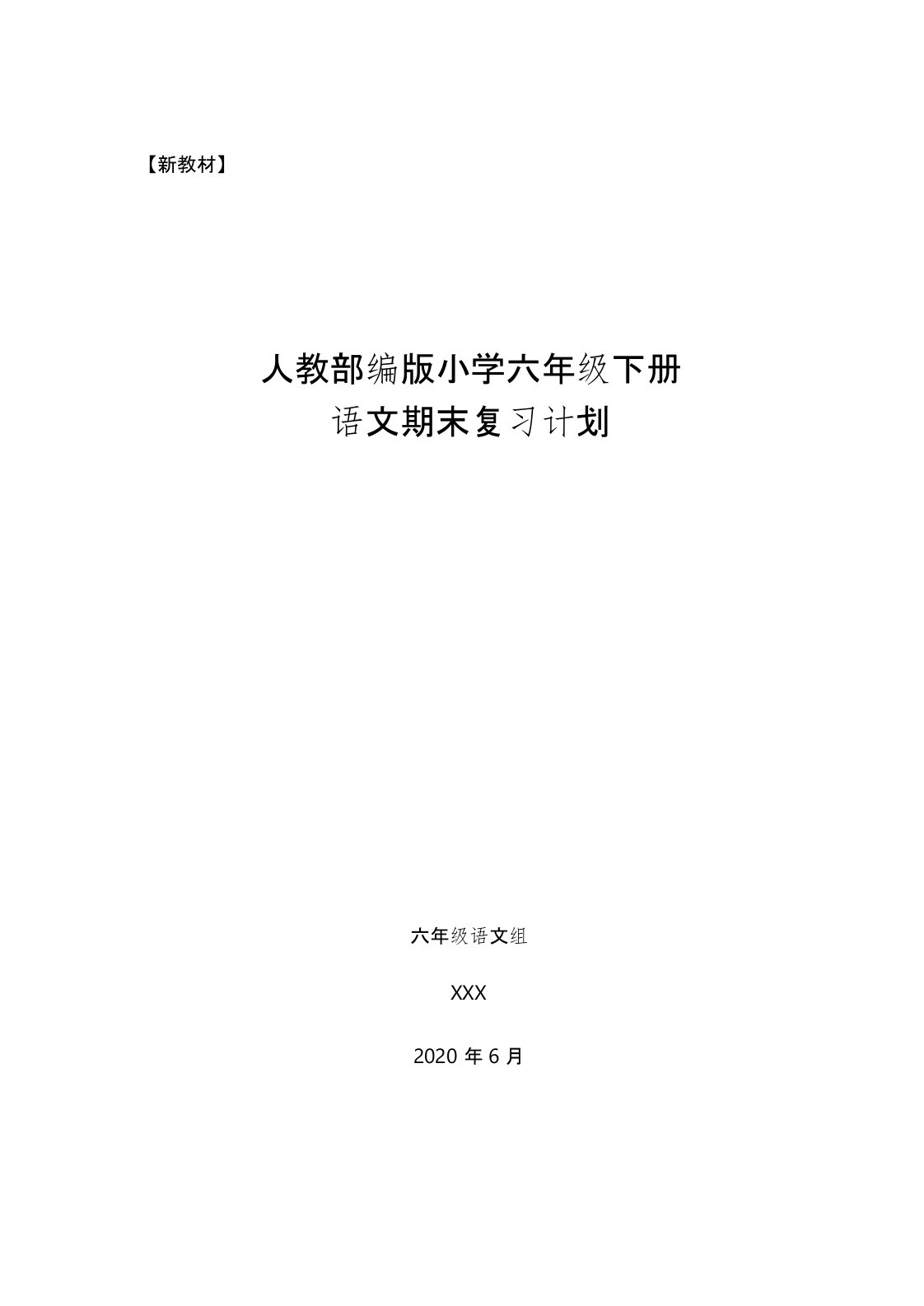 【新教材】部编人教版六年级语文下册期末小学毕业班复习计划复习教案名师推荐精编版