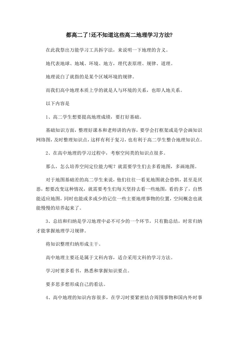 都高二了还不知道这些高二地理学习方法