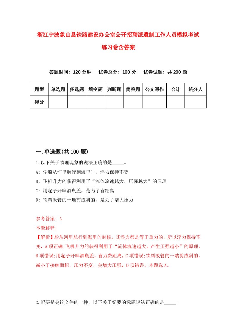 浙江宁波象山县铁路建设办公室公开招聘派遣制工作人员模拟考试练习卷含答案第7版