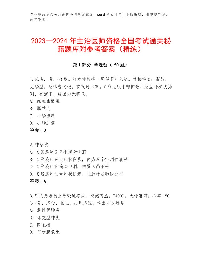 2023年最新主治医师资格全国考试题库【培优B卷】