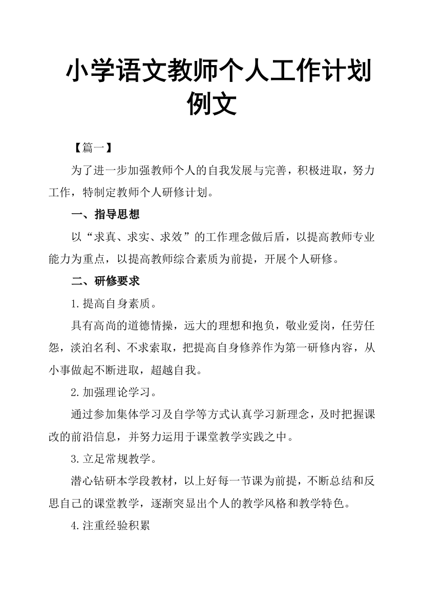 小学语文教师个人工作计划例文