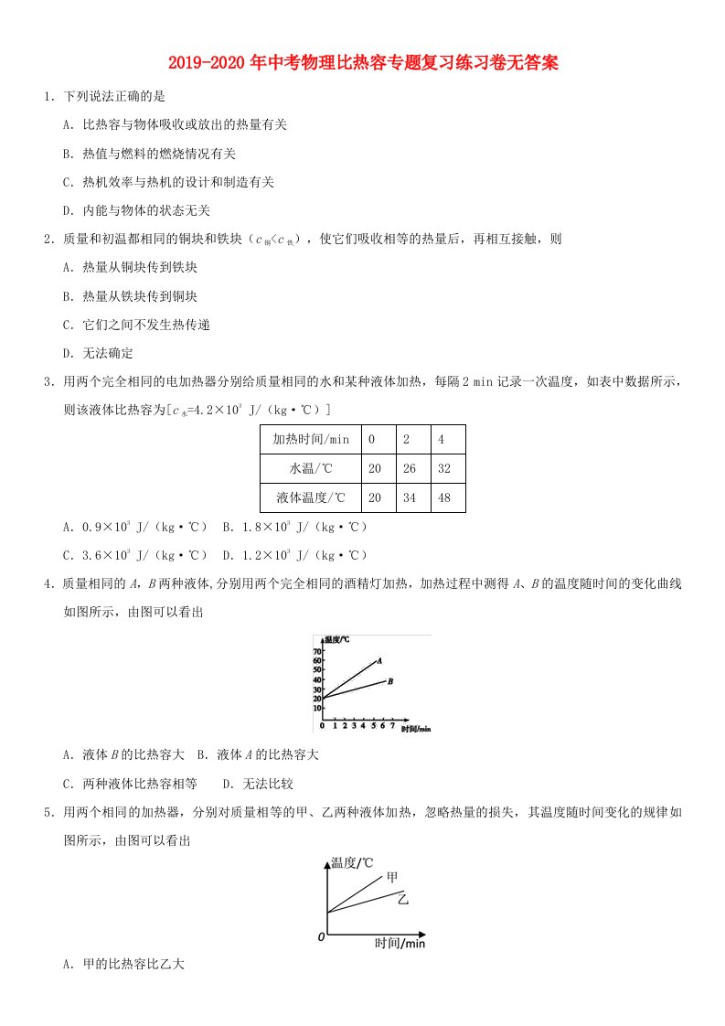 2019-2020年中考物理比热容专题复习练习卷无答案