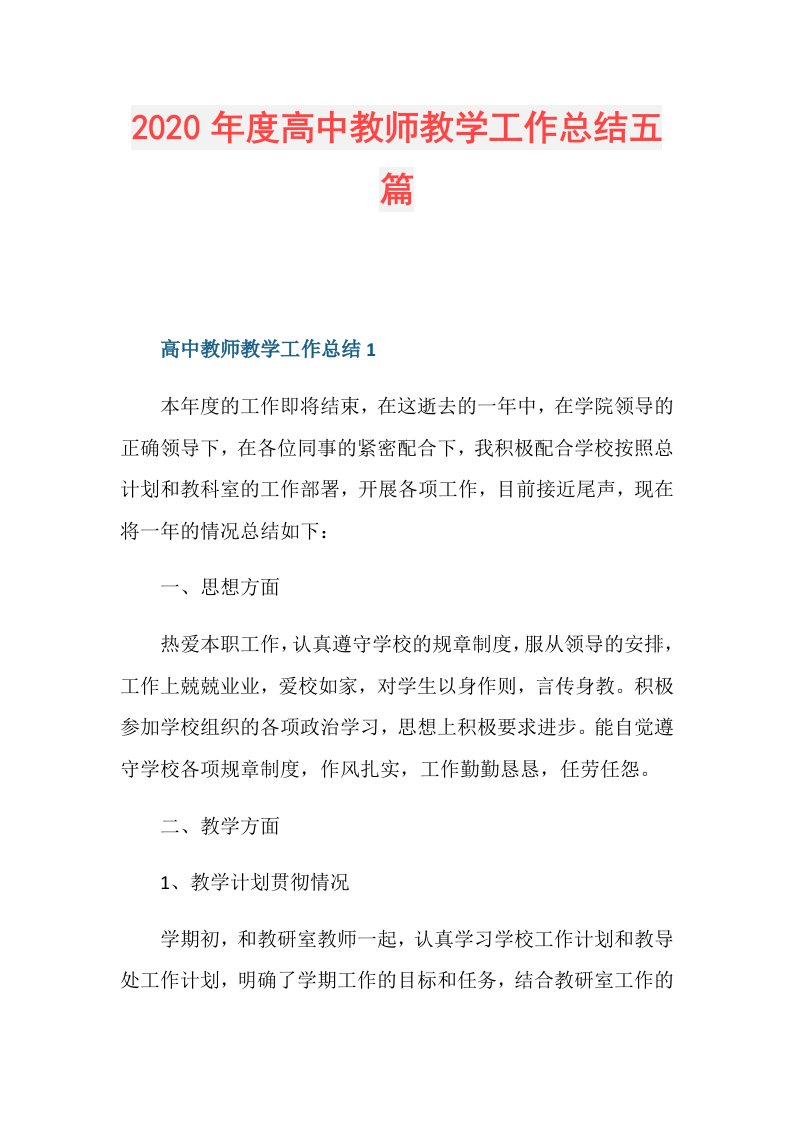 高中教师教学工作总结五篇