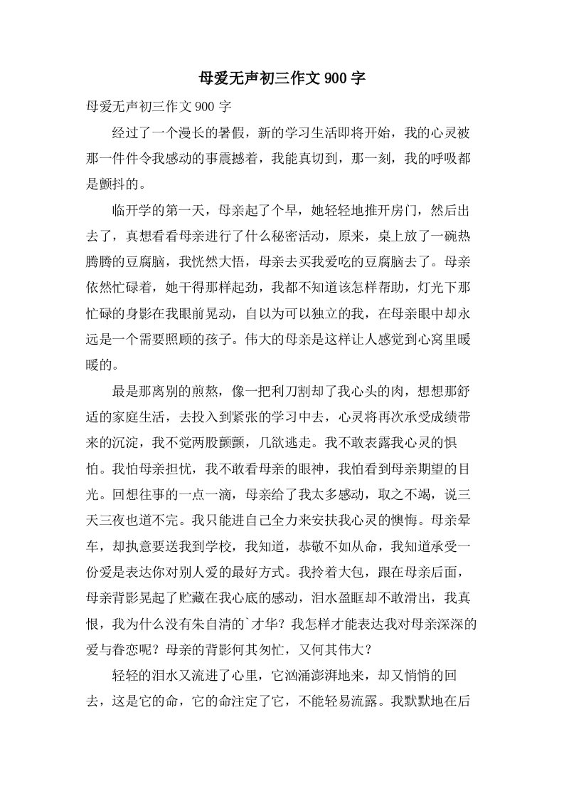 母爱无声初三作文900字