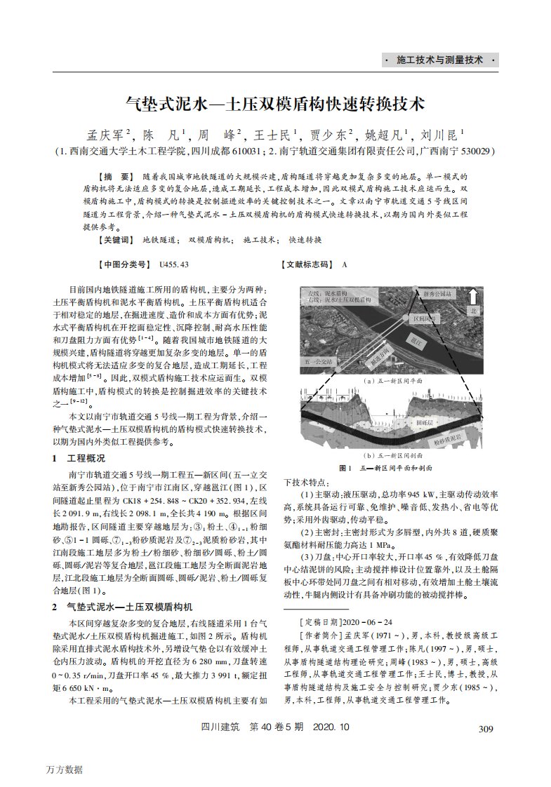 气垫式泥水—土压双模盾构快速转换技术