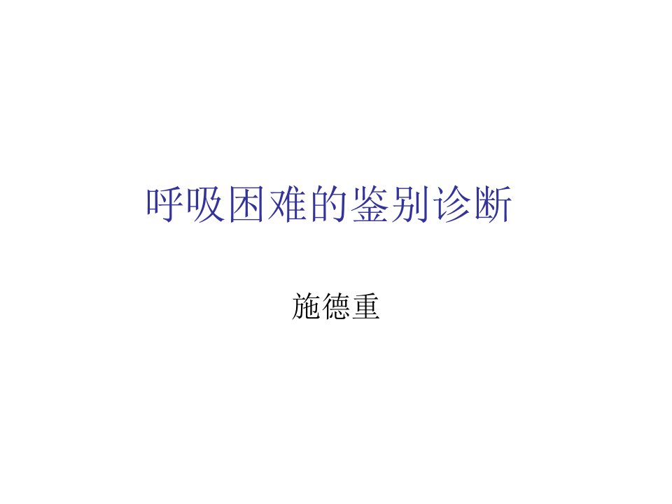 企业诊断-呼吸困难的鉴别诊断