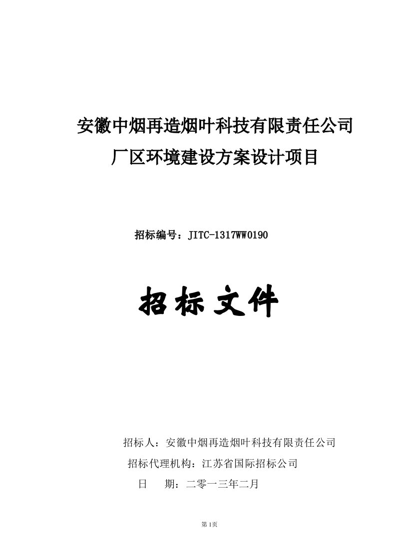 厂区环境建设方案设计招标文件