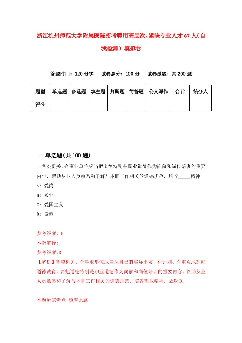 浙江杭州师范大学附属医院招考聘用高层次紧缺专业人才67人自我检测模拟卷第9次