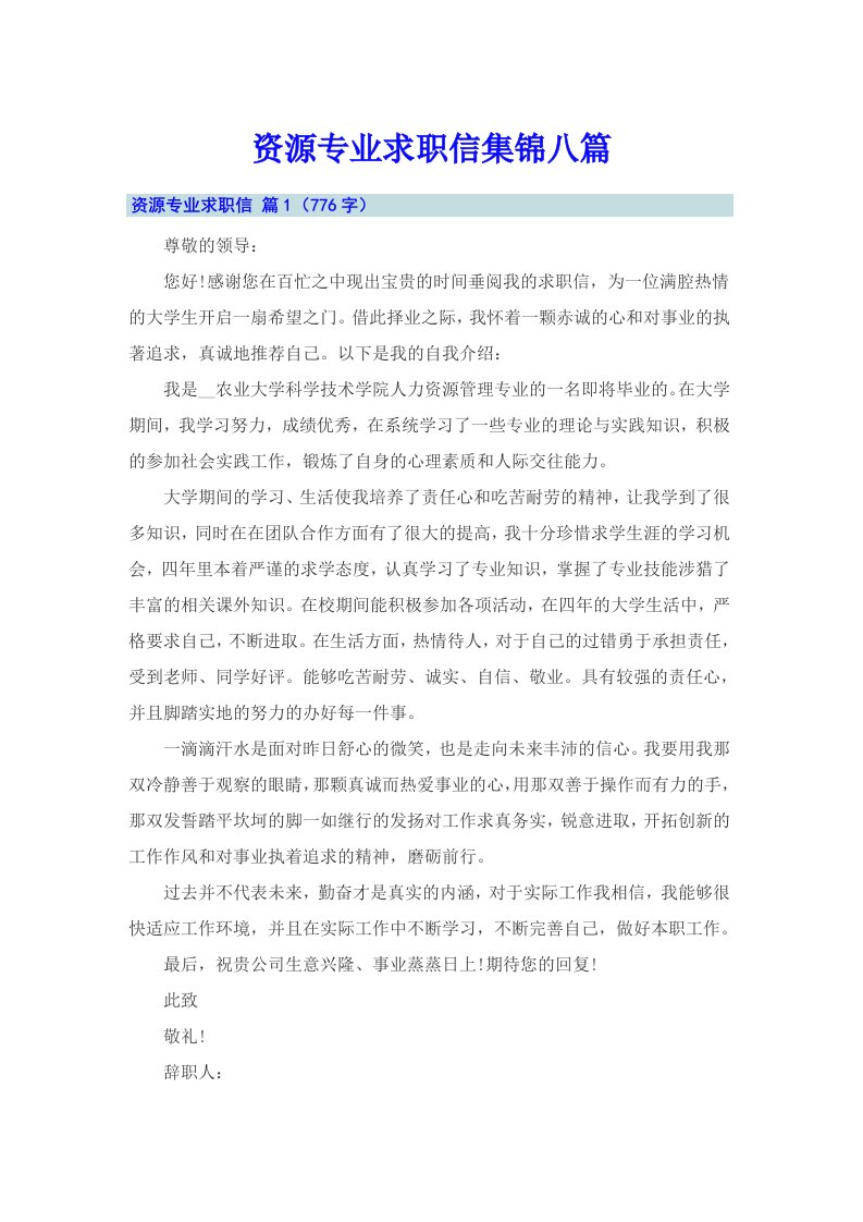 资源专业求职信集锦八篇