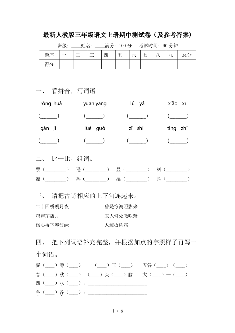 最新人教版三年级语文上册期中测试卷(及参考答案)