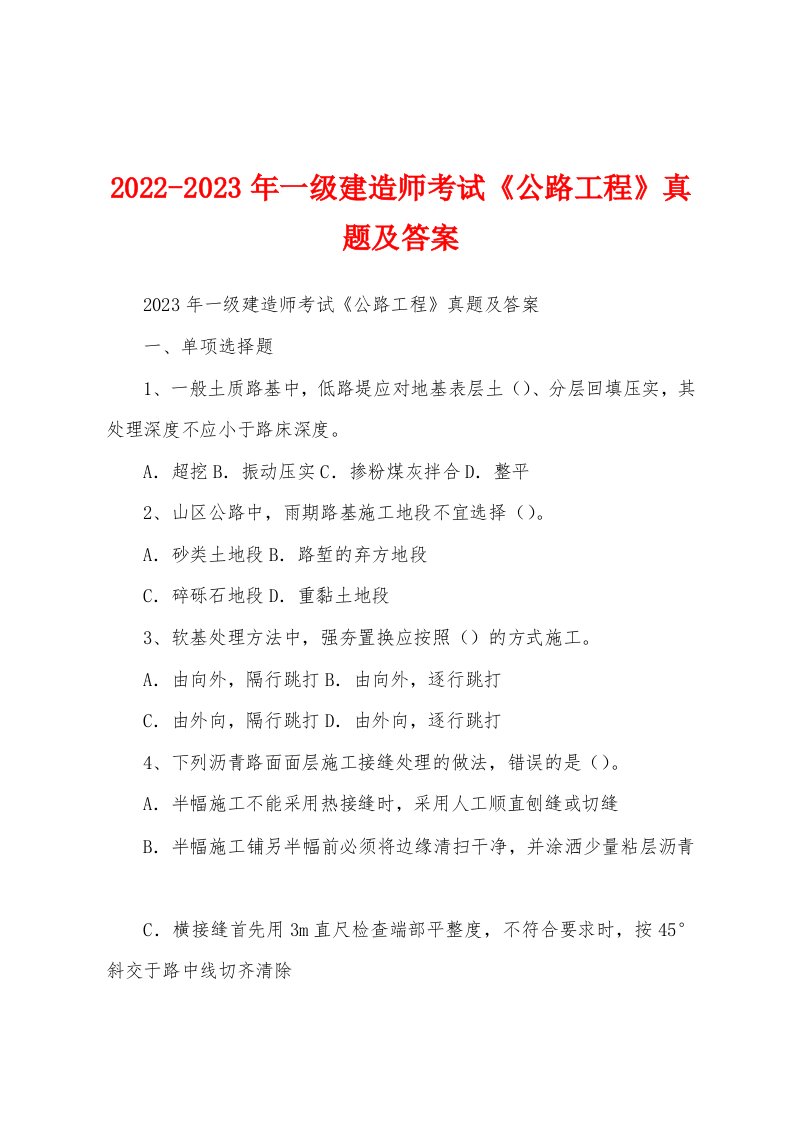 2022-2023年一级建造师考试《公路工程》真题及答案