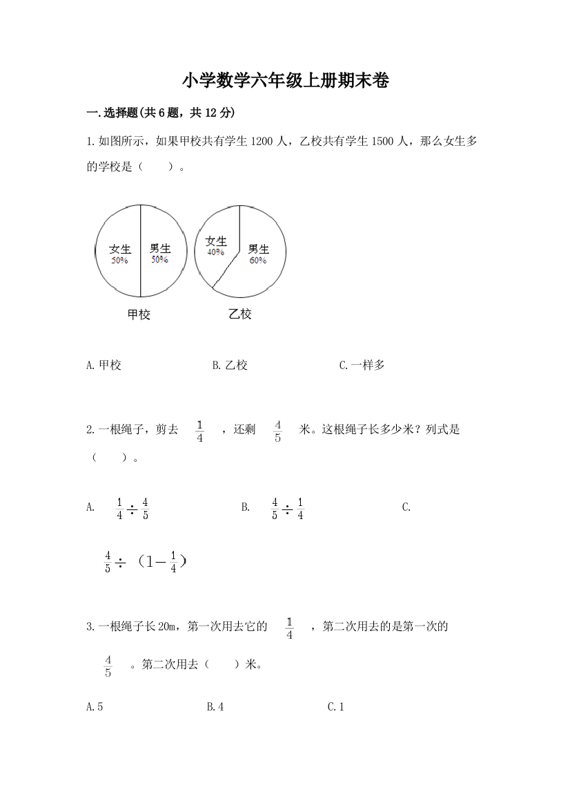 小学数学六年级上册期末卷（轻巧夺冠）