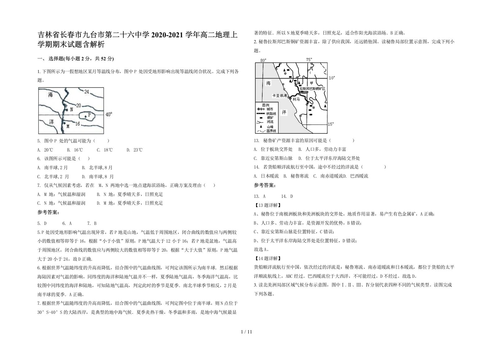 吉林省长春市九台市第二十六中学2020-2021学年高二地理上学期期末试题含解析