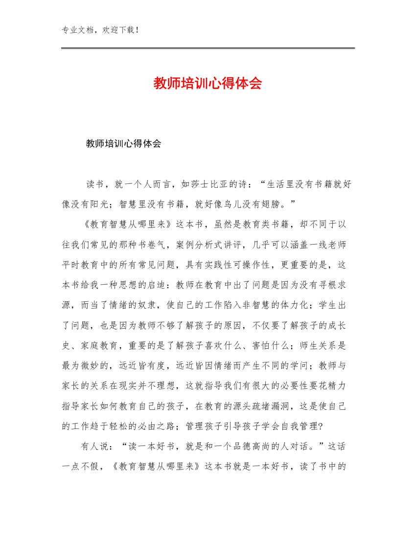 2023年教师培训心得体会例文18篇合辑