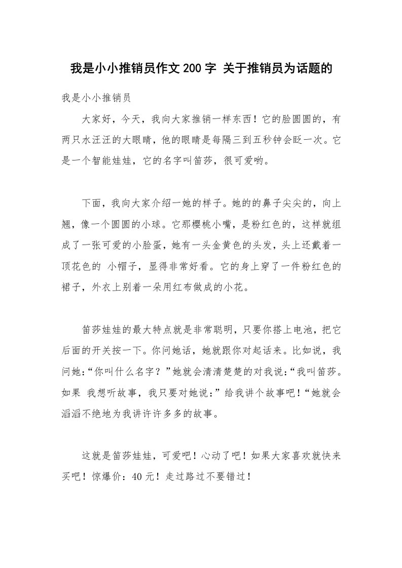 我是小小推销员作文200字