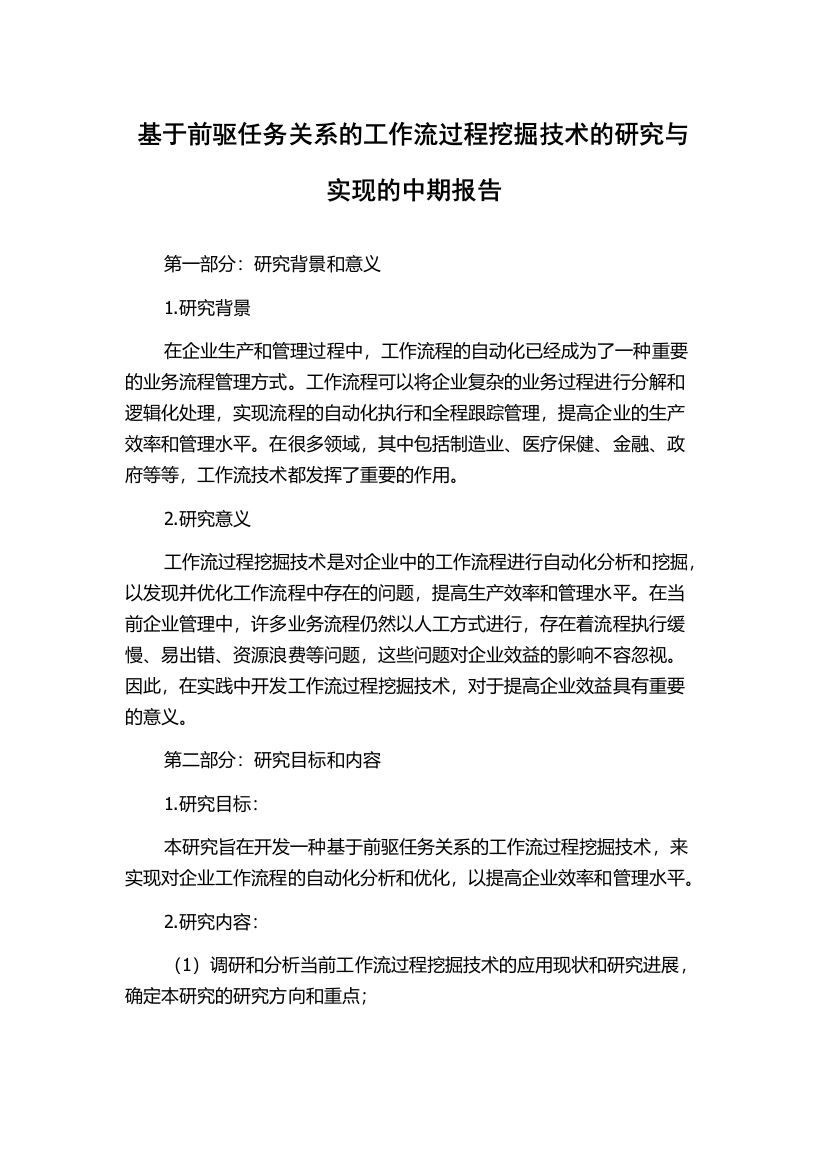 基于前驱任务关系的工作流过程挖掘技术的研究与实现的中期报告