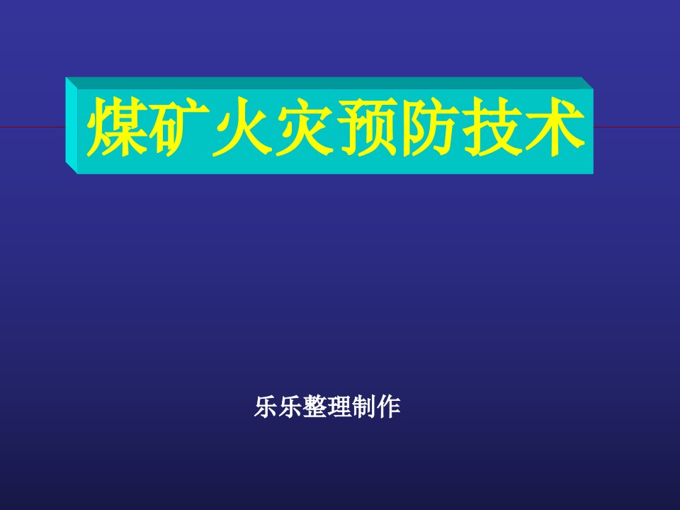 煤矿火灾预防技术培训