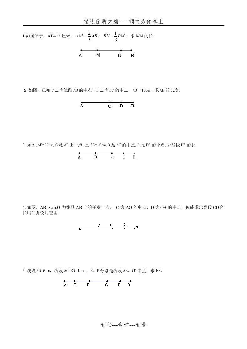 人教版七年级数学上册线段和角的精选习题(共5页)