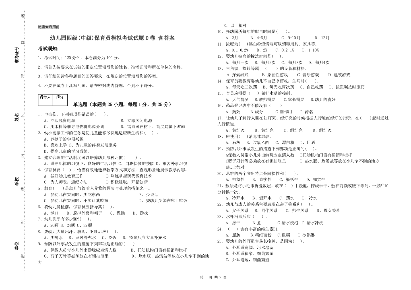 幼儿园四级(中级)保育员模拟考试试题D卷-含答案