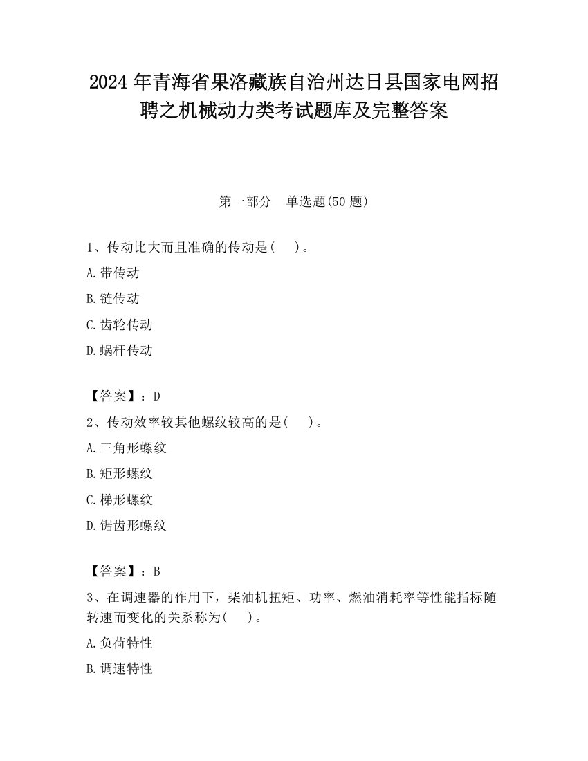 2024年青海省果洛藏族自治州达日县国家电网招聘之机械动力类考试题库及完整答案