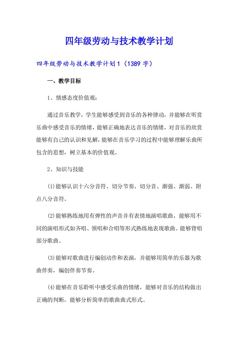 （实用模板）四年级劳动与技术教学计划