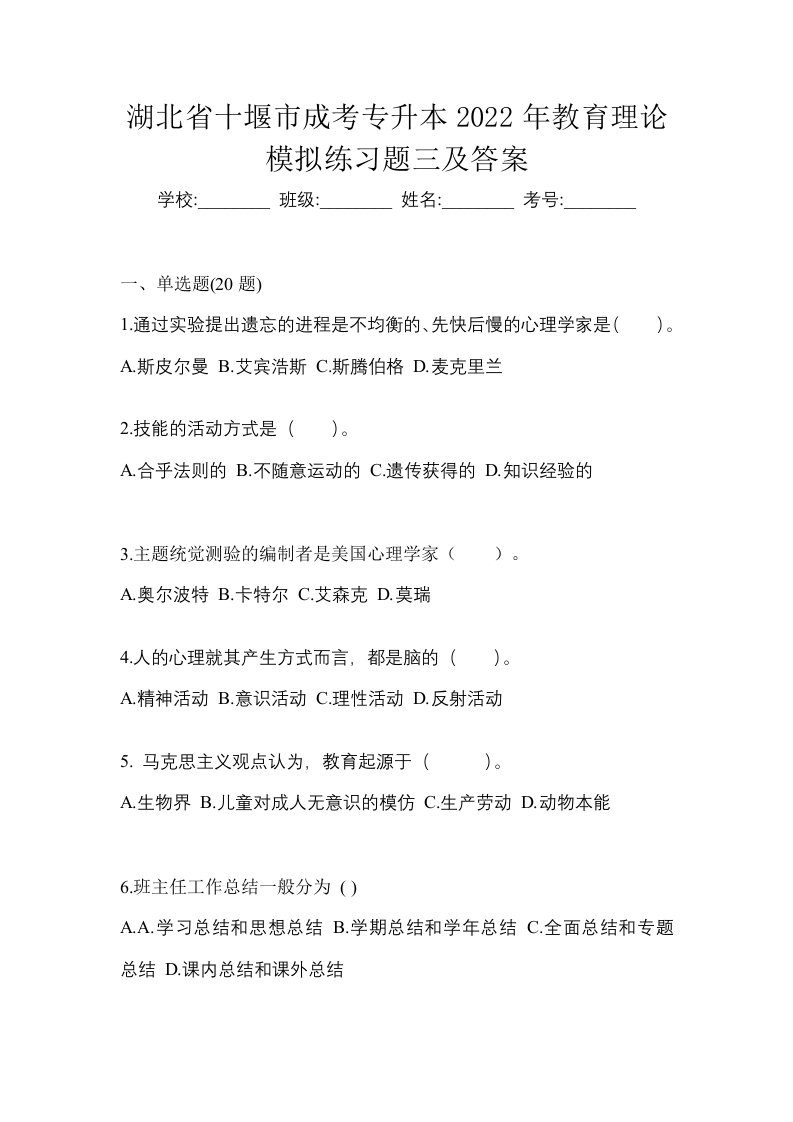 湖北省十堰市成考专升本2022年教育理论模拟练习题三及答案