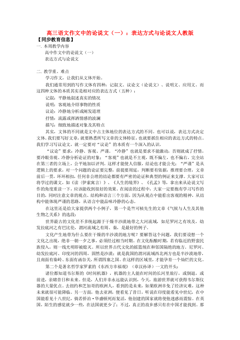 高三语文作文中的论说文（一）：表达方式与论说文人教版