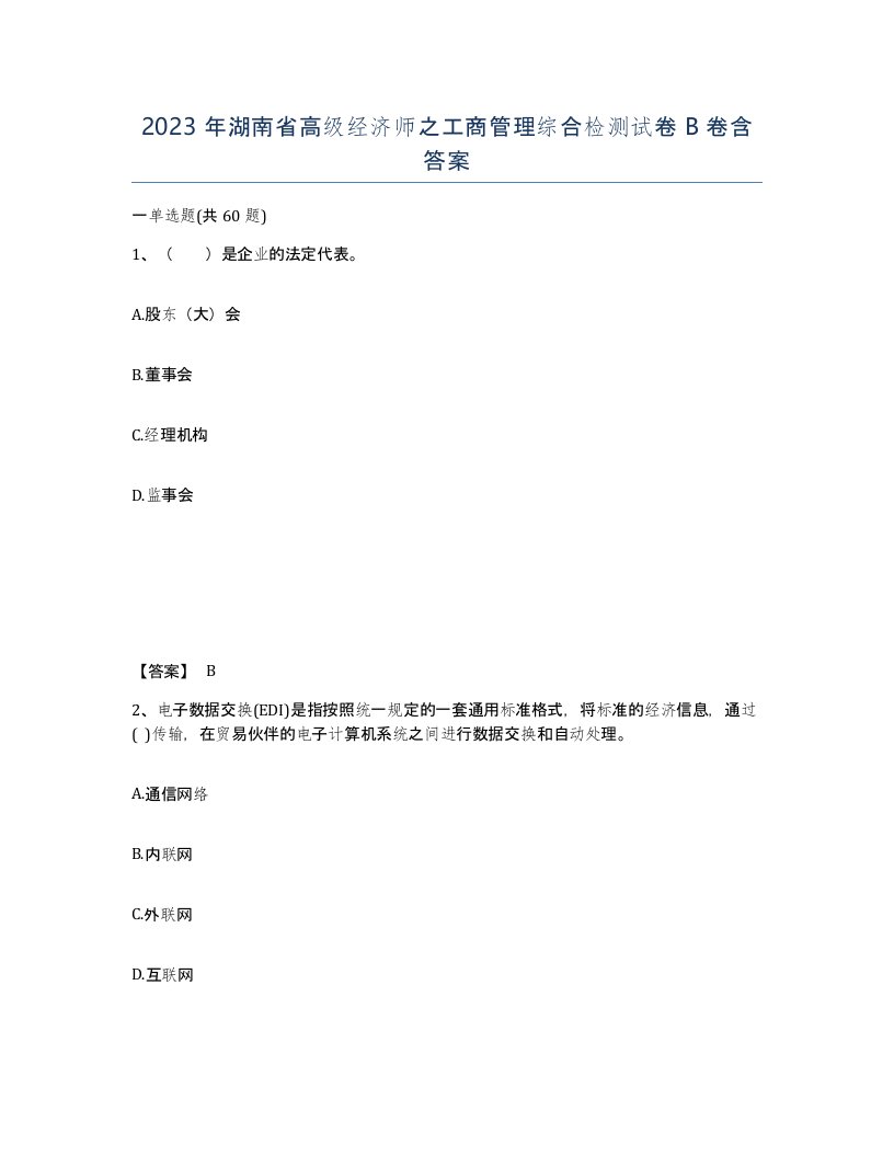 2023年湖南省高级经济师之工商管理综合检测试卷B卷含答案