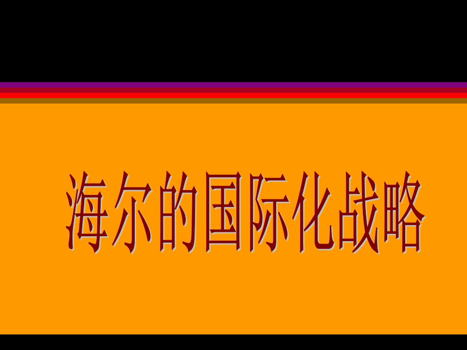 海尔的国际化战略