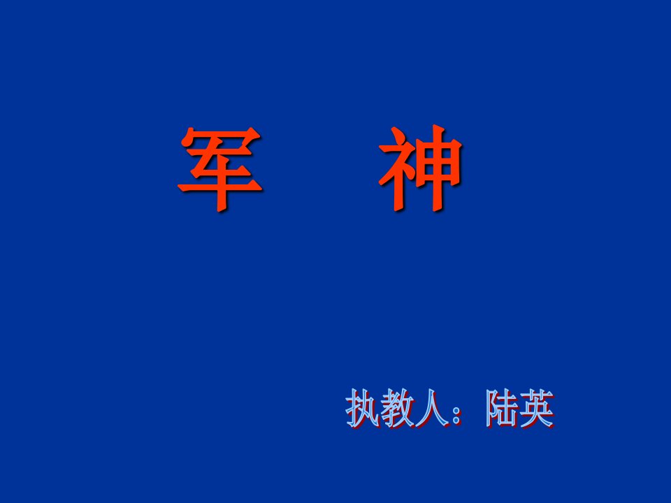 苏教版三年级语文20《军神》精品课件