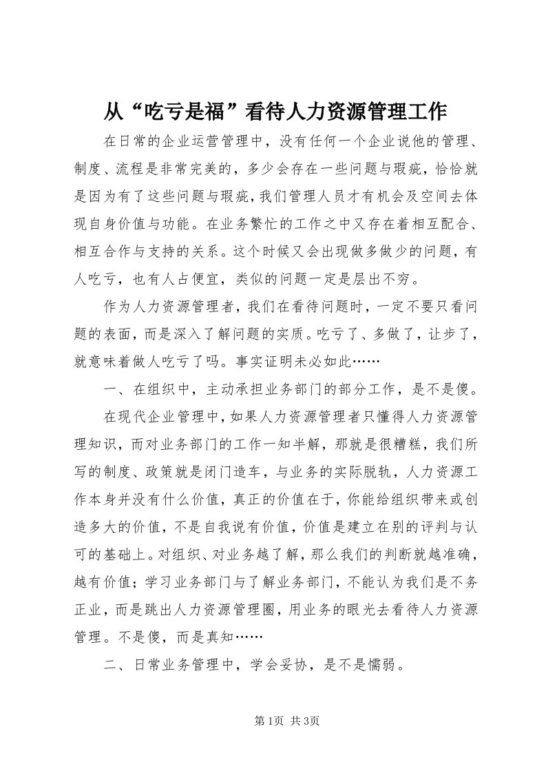 从“吃亏是福”看待人力资源管理工作