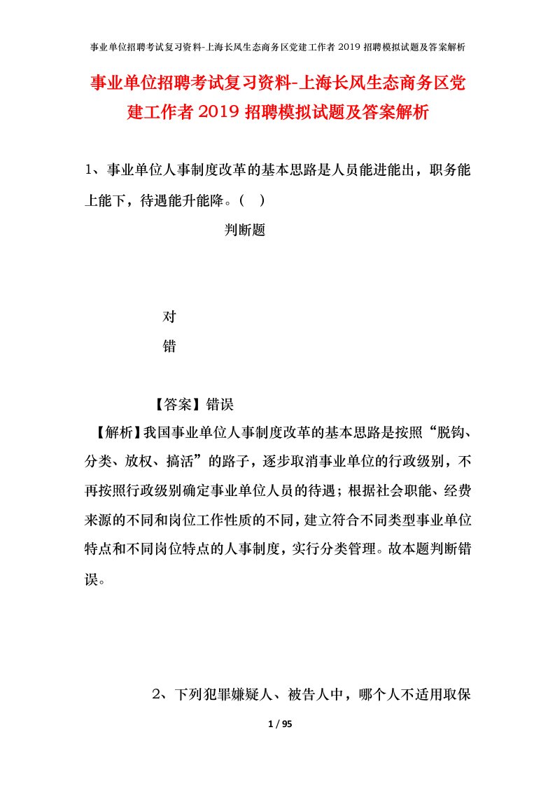 事业单位招聘考试复习资料-上海长风生态商务区党建工作者2019招聘模拟试题及答案解析