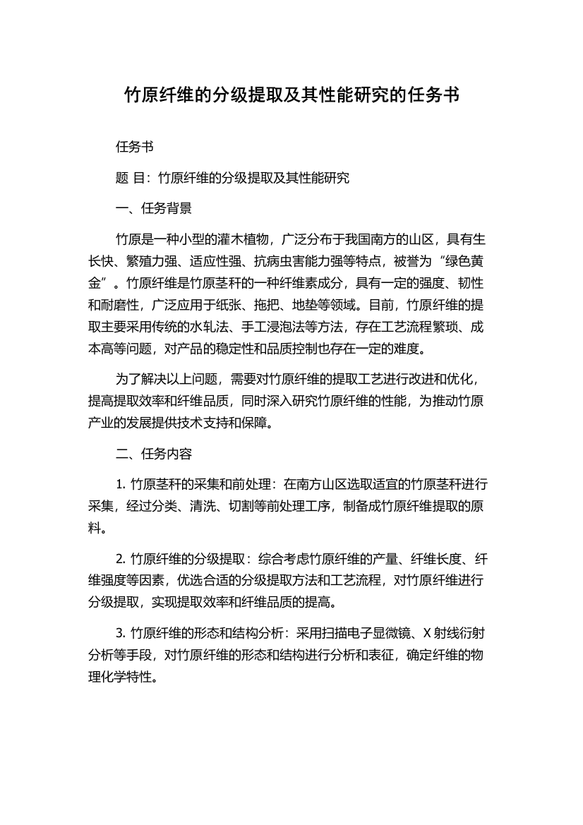 竹原纤维的分级提取及其性能研究的任务书