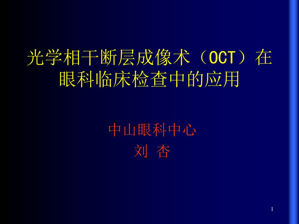 oct在眼科临床检查中的应用（课堂ppt）