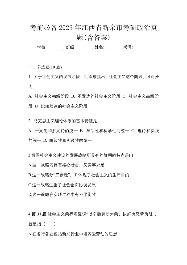 考前必备2023年江西省新余市考研政治真题含答案