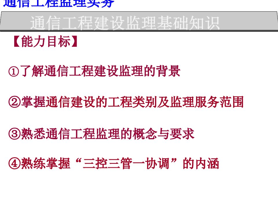 通信工程建设监理基础知识