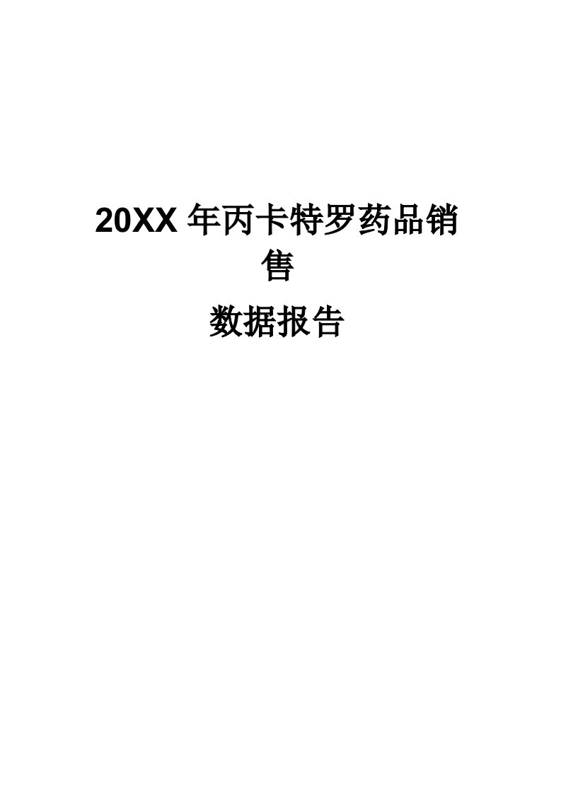 促销管理-X年丙卡特罗药品销售数据市场调研报告