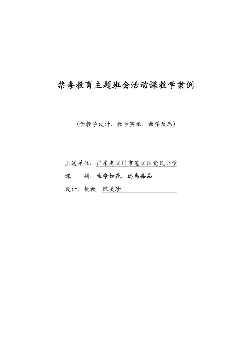 小学禁毒主题教育课主题班会教案