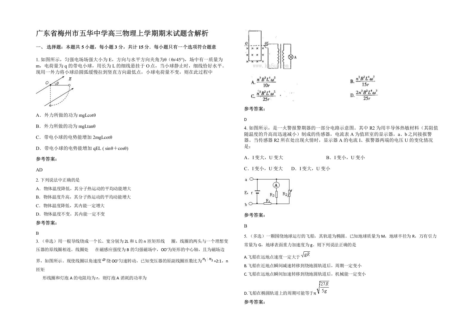 广东省梅州市五华中学高三物理上学期期末试题含解析