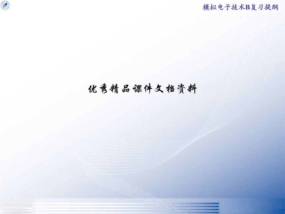 模拟电子技术b复习提纲