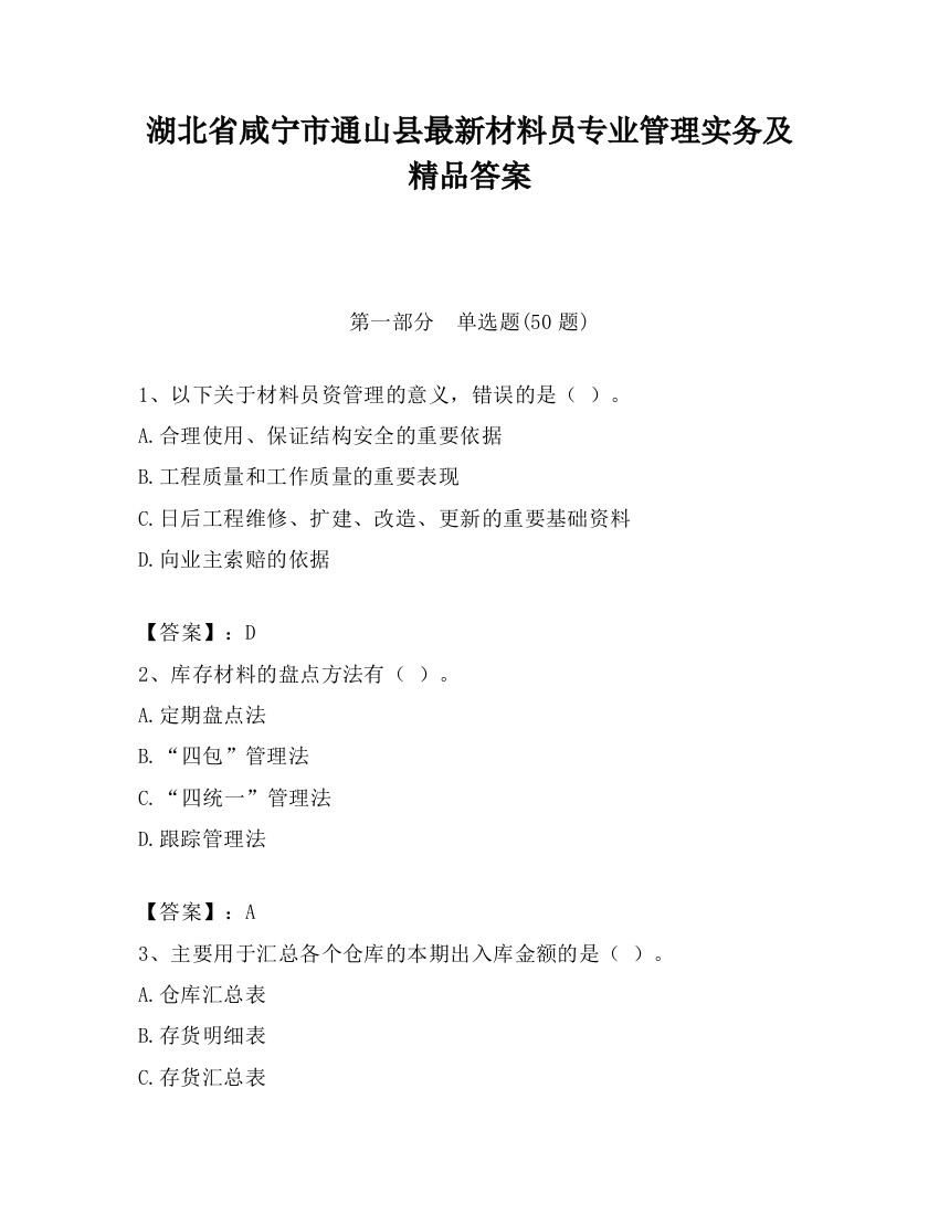 湖北省咸宁市通山县最新材料员专业管理实务及精品答案