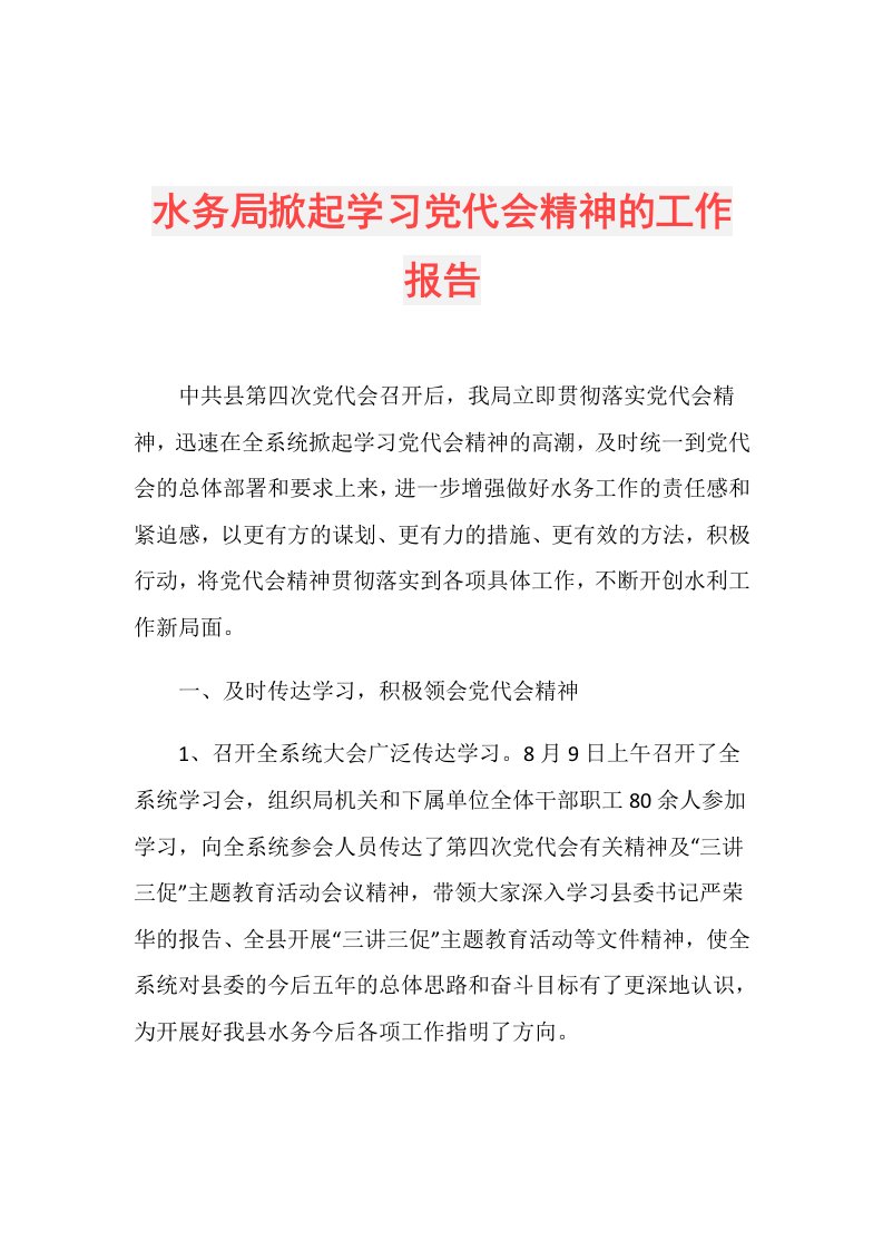 水务局掀起学习党代会精神的工作报告